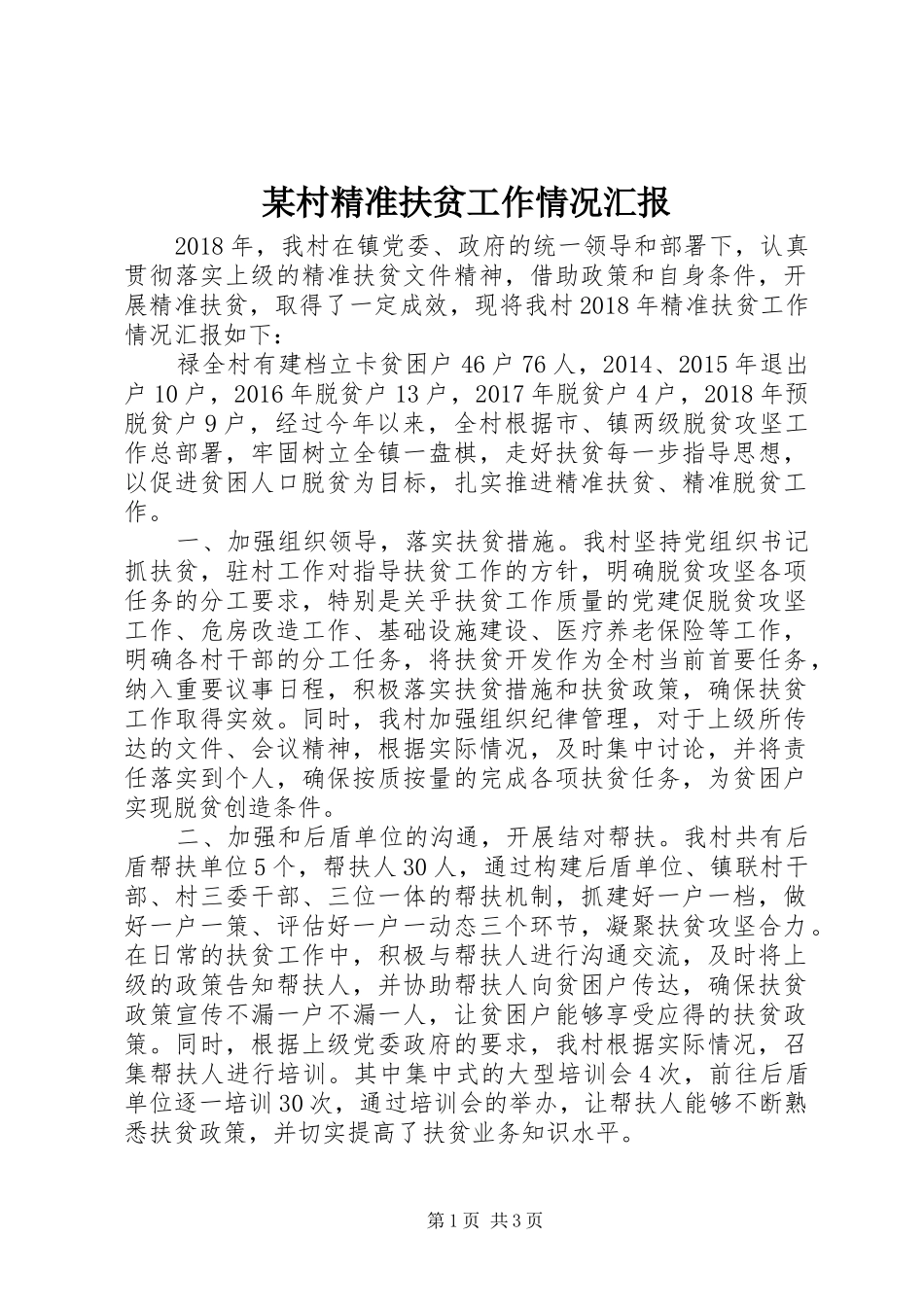 某村精准扶贫工作情况汇报_第1页