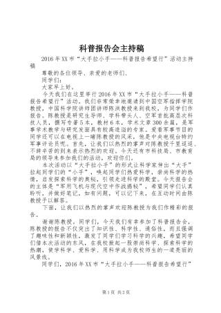 科普报告会主持稿