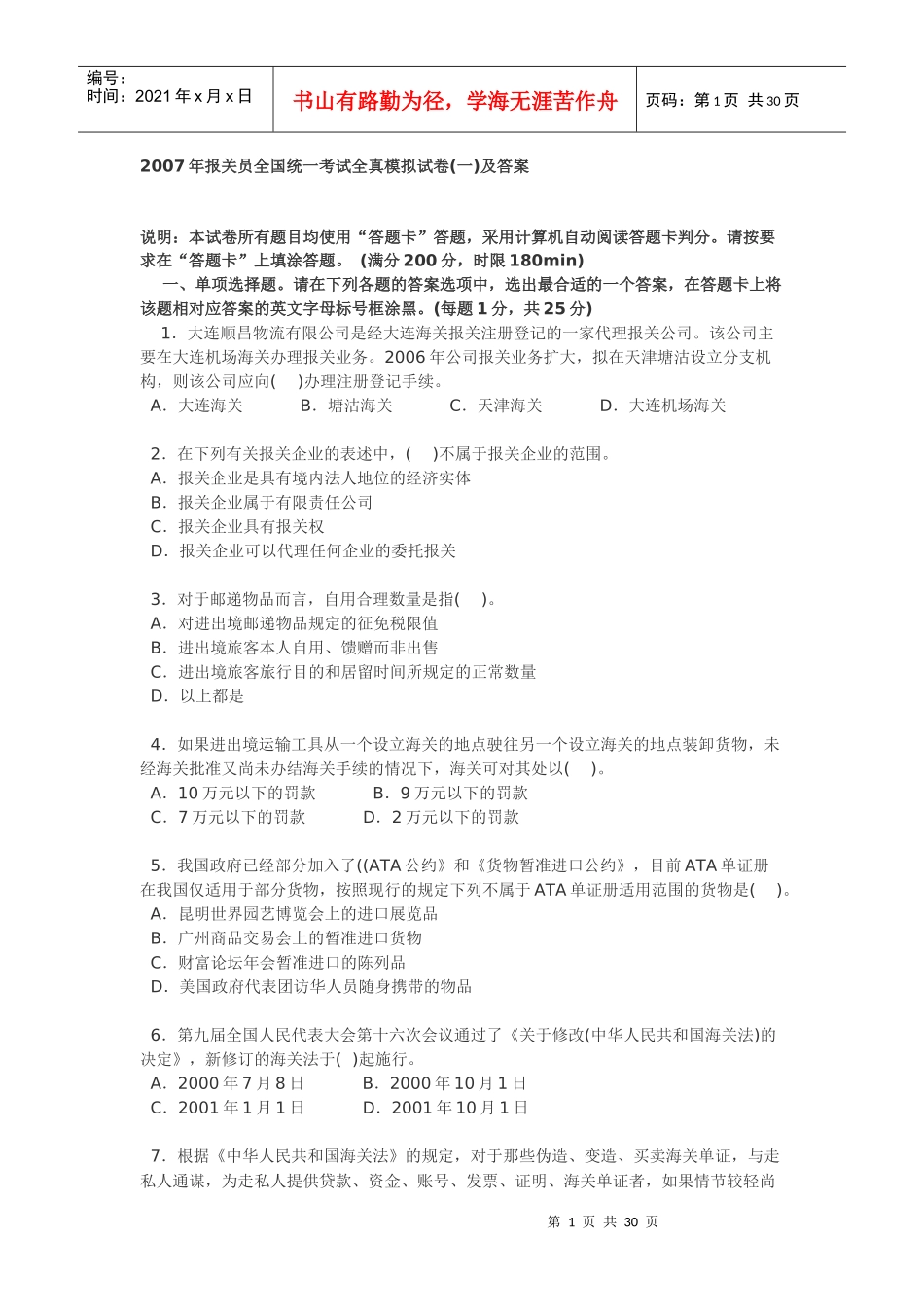 某某年报关员全真模拟试卷二_第1页