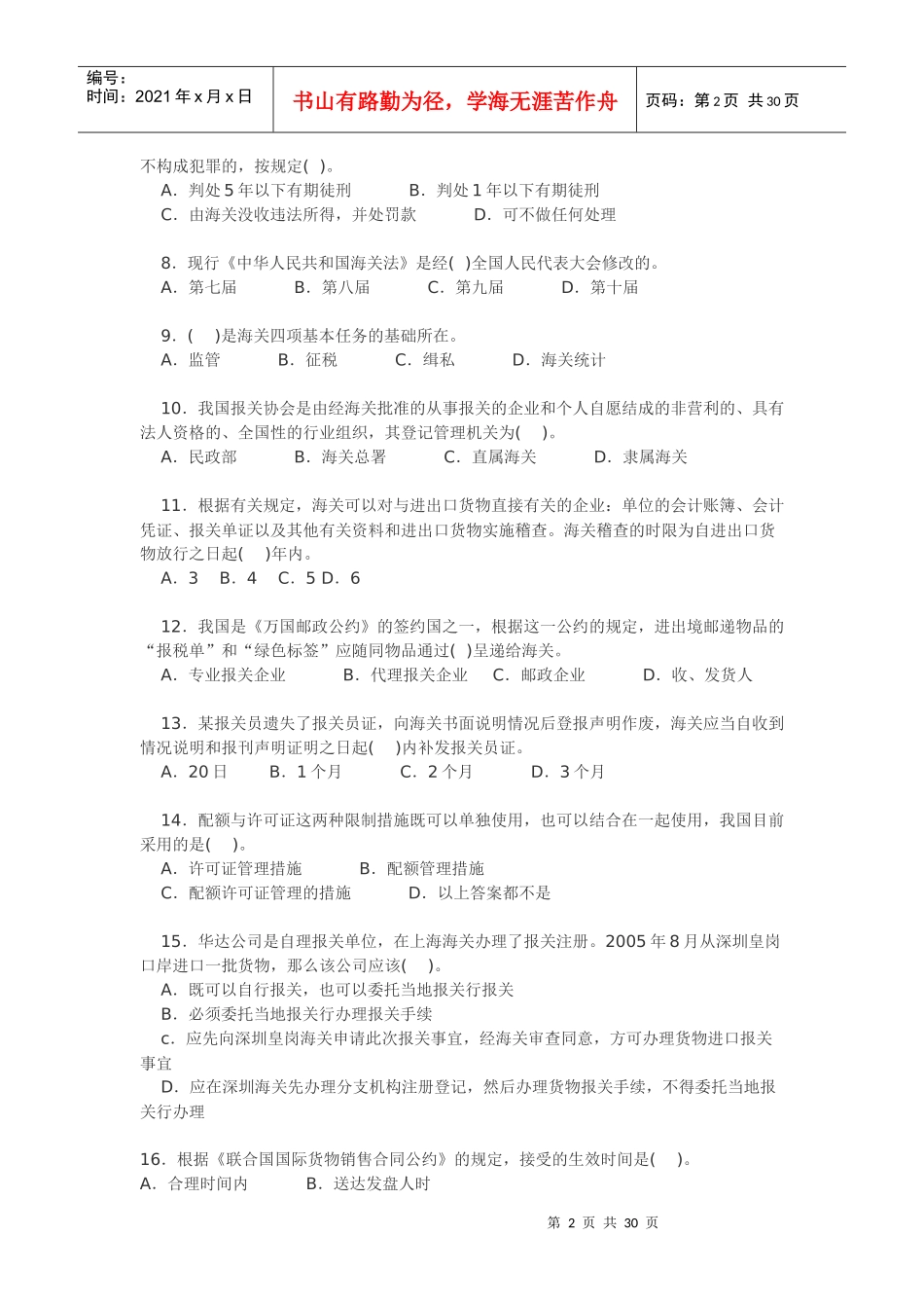 某某年报关员全真模拟试卷二_第2页