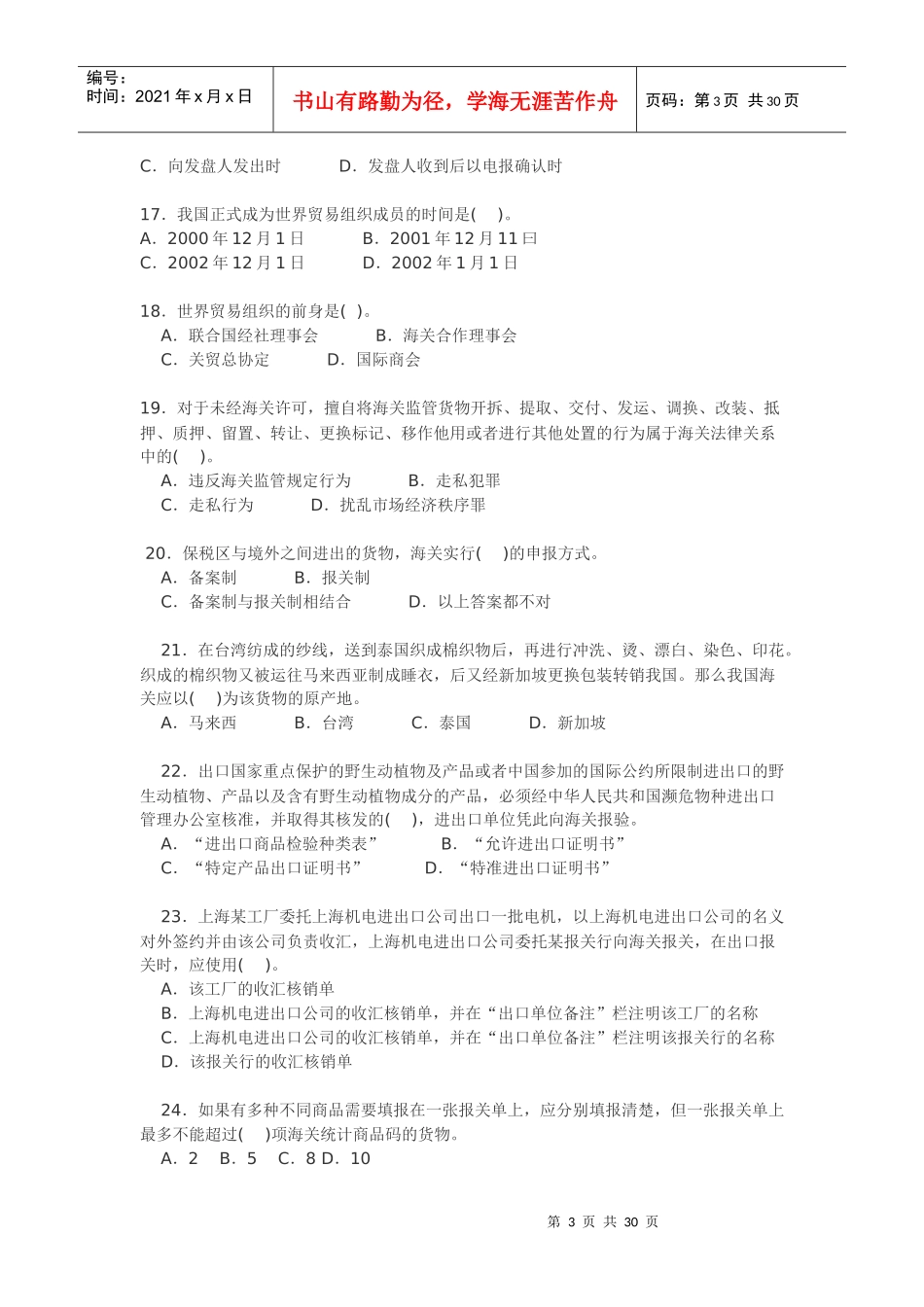 某某年报关员全真模拟试卷二_第3页
