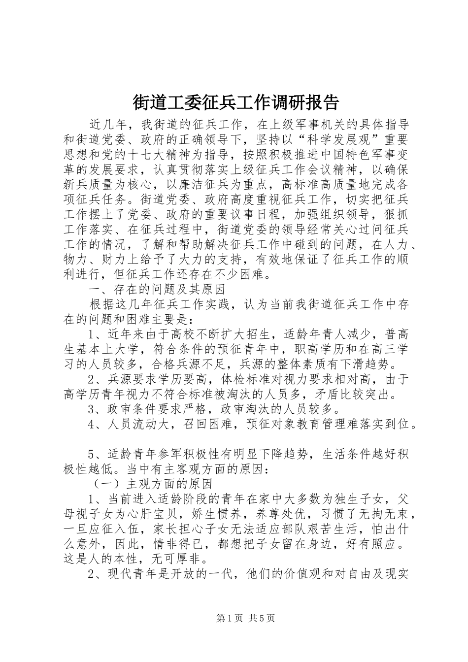 街道工委征兵工作调研报告_第1页