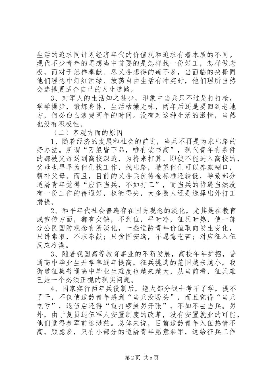 街道工委征兵工作调研报告_第2页