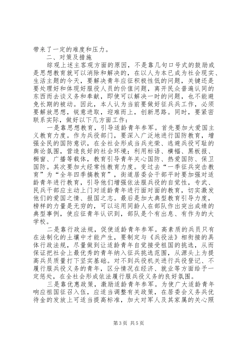 街道工委征兵工作调研报告_第3页