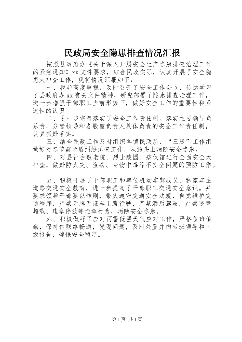 民政局安全隐患排查情况汇报_第1页