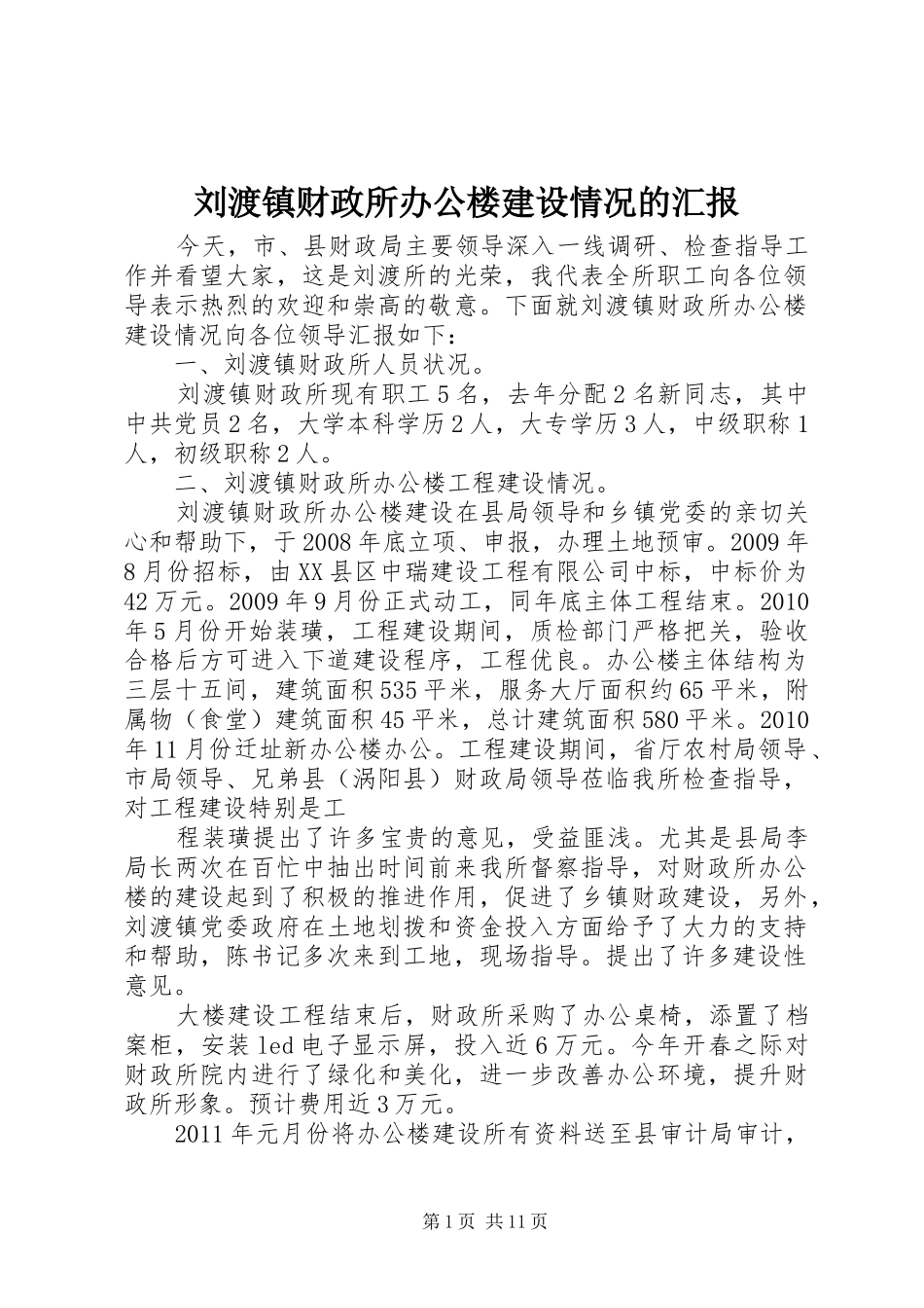 刘渡镇财政所办公楼建设情况的汇报_第1页