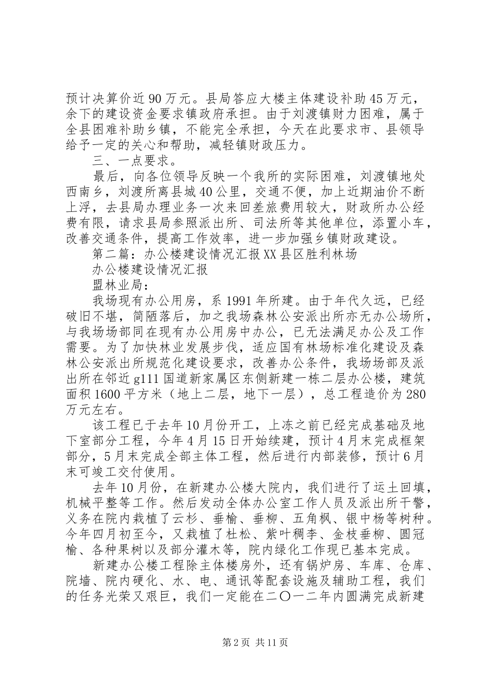 刘渡镇财政所办公楼建设情况的汇报_第2页