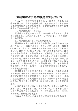 刘渡镇财政所办公楼建设情况的汇报