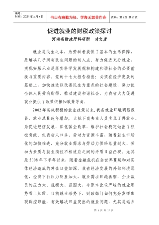 促进就业的财税政策探讨