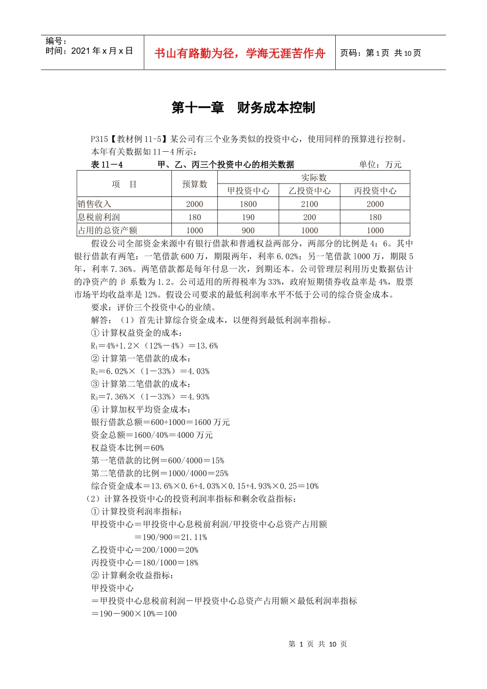 财务管理·闫华红基础班·第十一章(二)_第1页