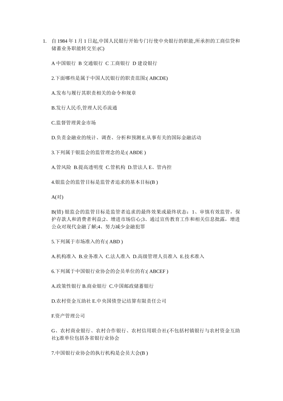 银行考试复习资料汇总未排版_第1页