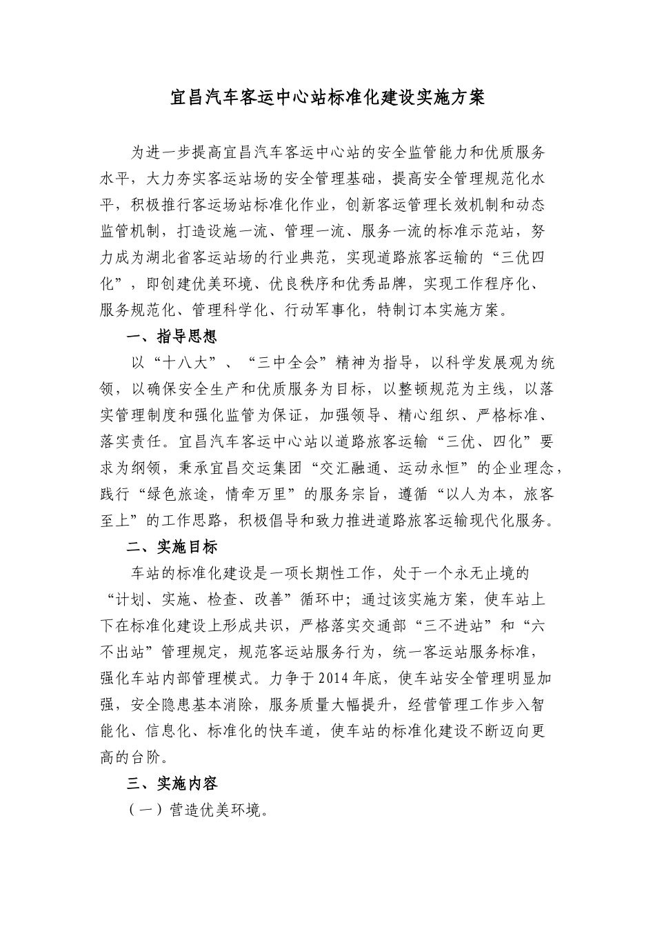 宜昌汽车客运中心站标准化建设实施方案20140527_第1页