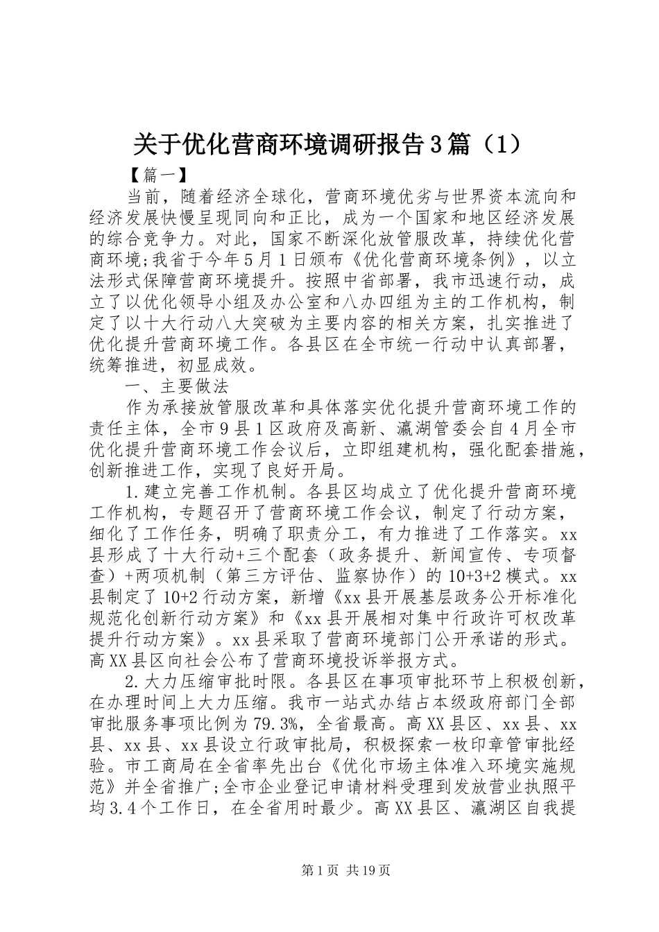 关于优化营商环境调研报告3篇（1）_第1页