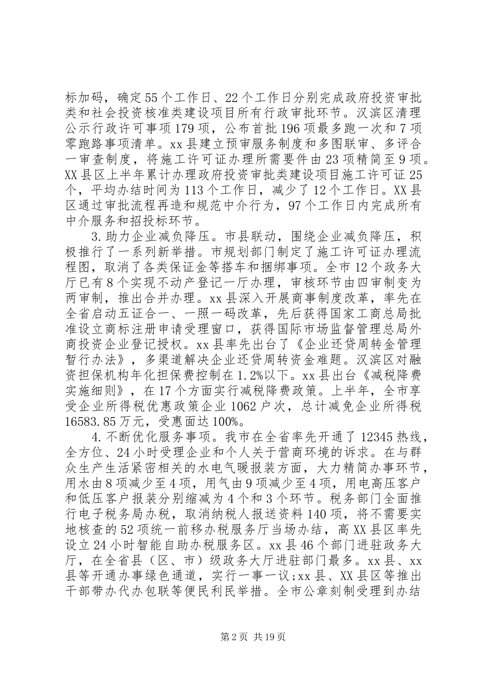 关于优化营商环境调研报告3篇（1）_第2页