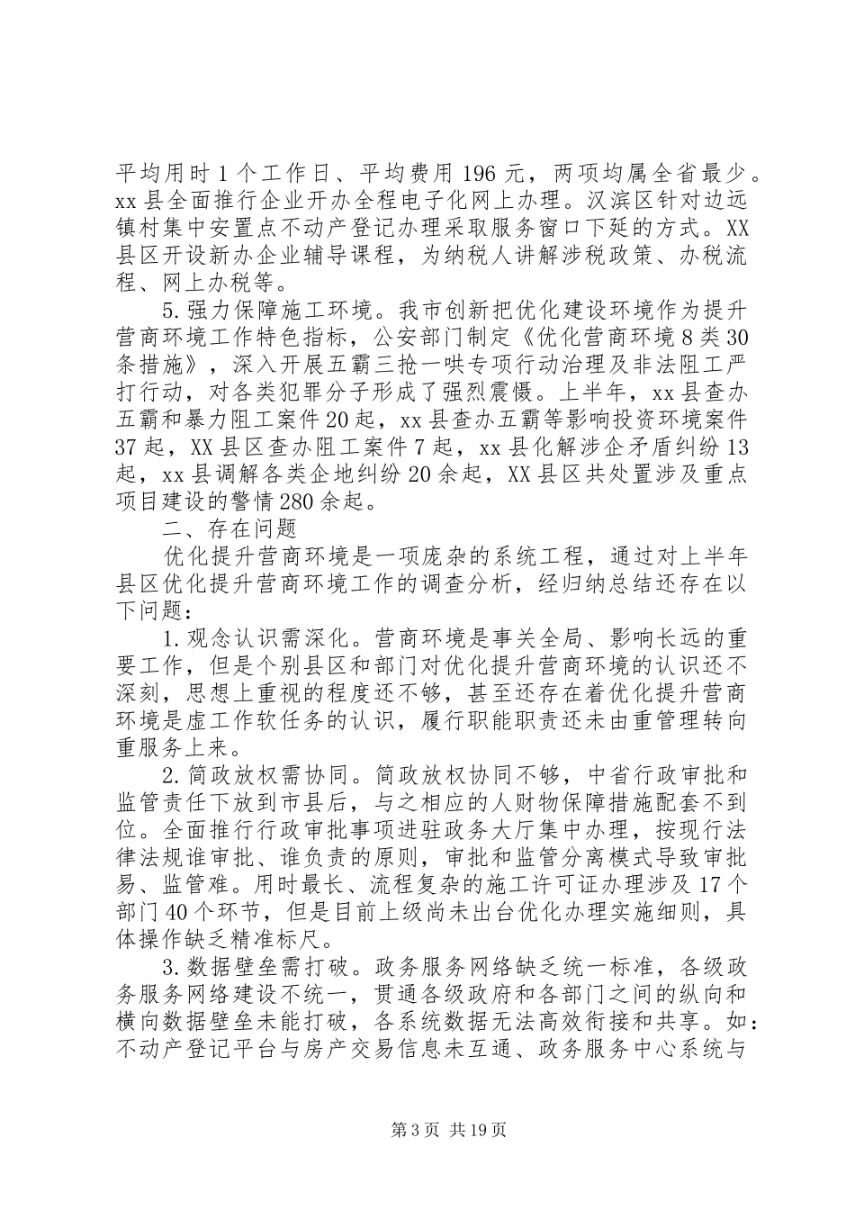 关于优化营商环境调研报告3篇（1）_第3页