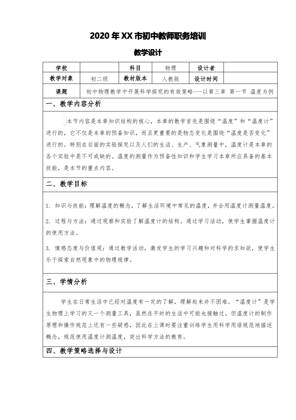 初中物理温度教学设计_第1页