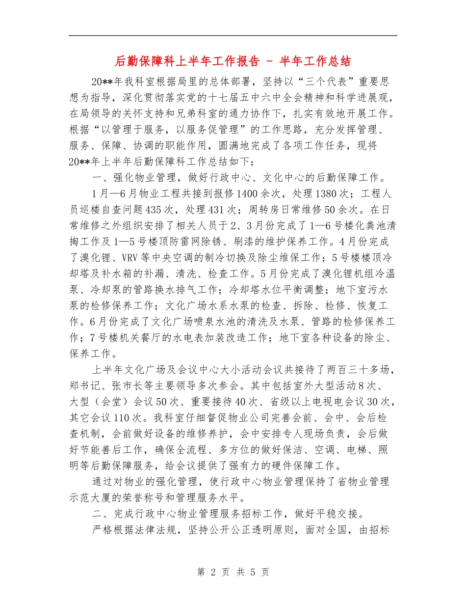 后勤保障科上半年工作报告---半年工作总结_第2页