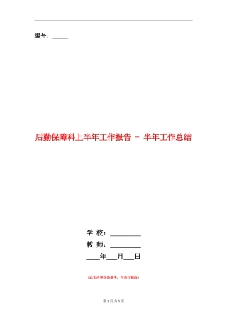 后勤保障科上半年工作报告---半年工作总结