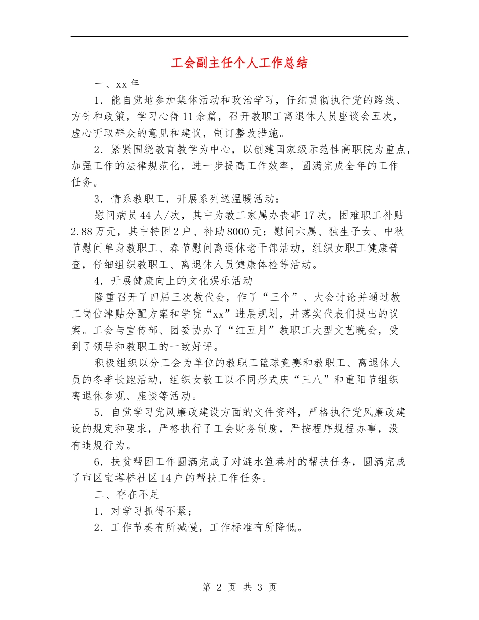 工会副主任个人工作总结_第2页
