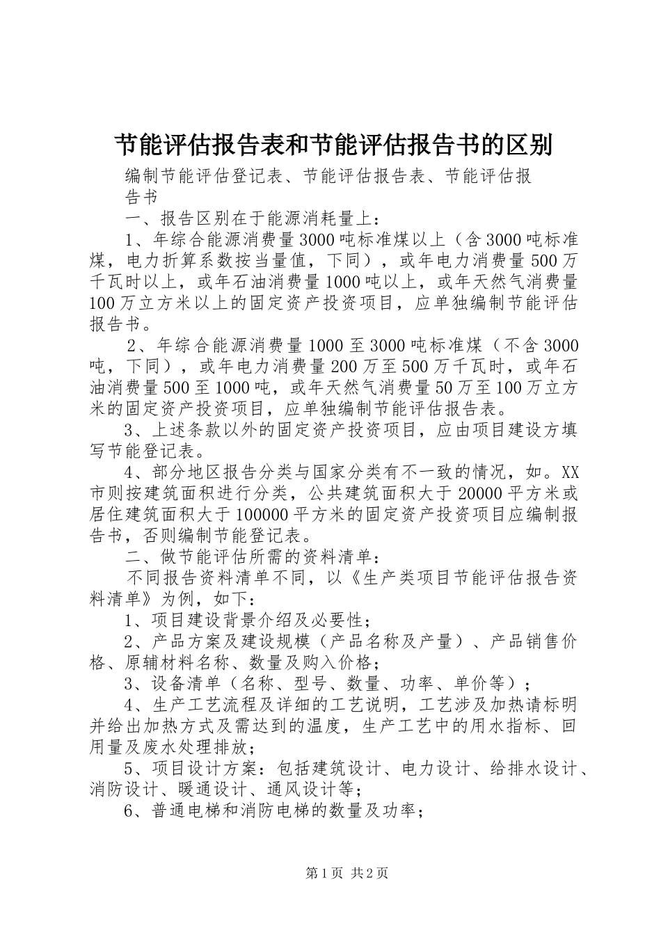 节能评估报告表和节能评估报告书的区别_第1页