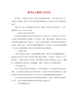 春节后人事部工作计划 