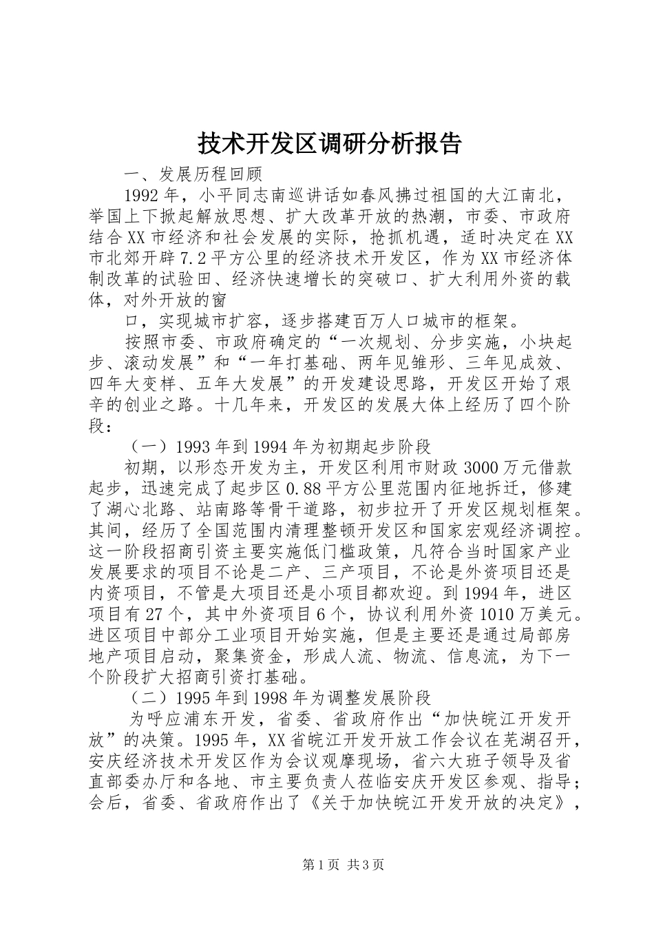 技术开发区调研分析报告_第1页