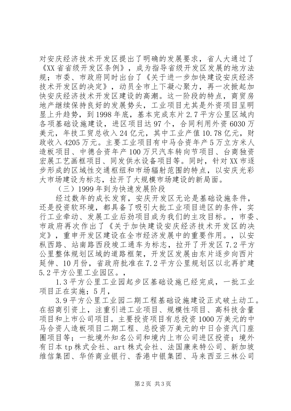 技术开发区调研分析报告_第2页