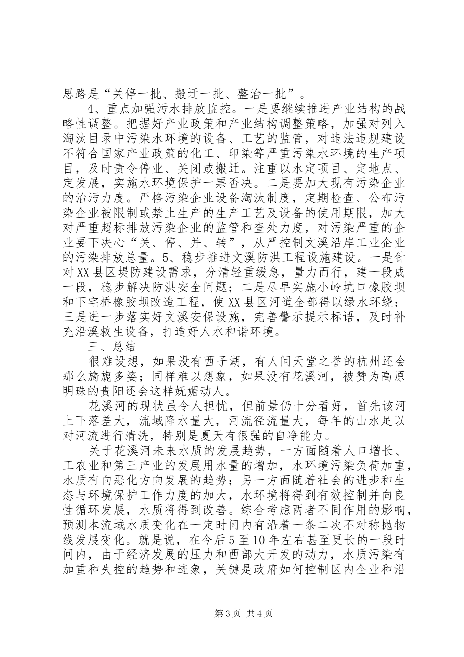 花溪河环境综合治理调研报告_第3页