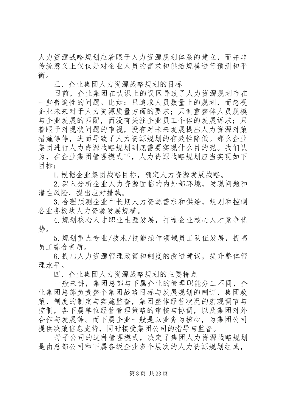某公司人力资源发展战略报告_第3页