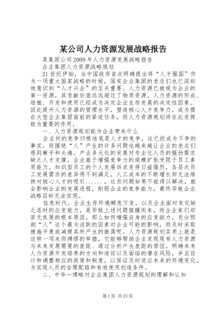 某公司人力资源发展战略报告