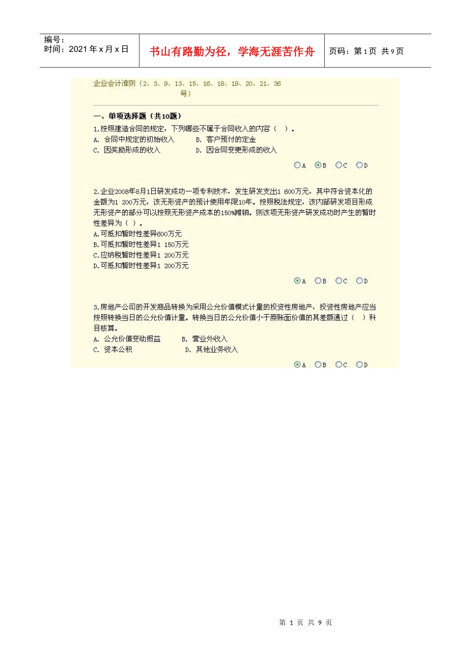 XXXX年会计网络继续教育新会计准则二试卷与答案_第1页