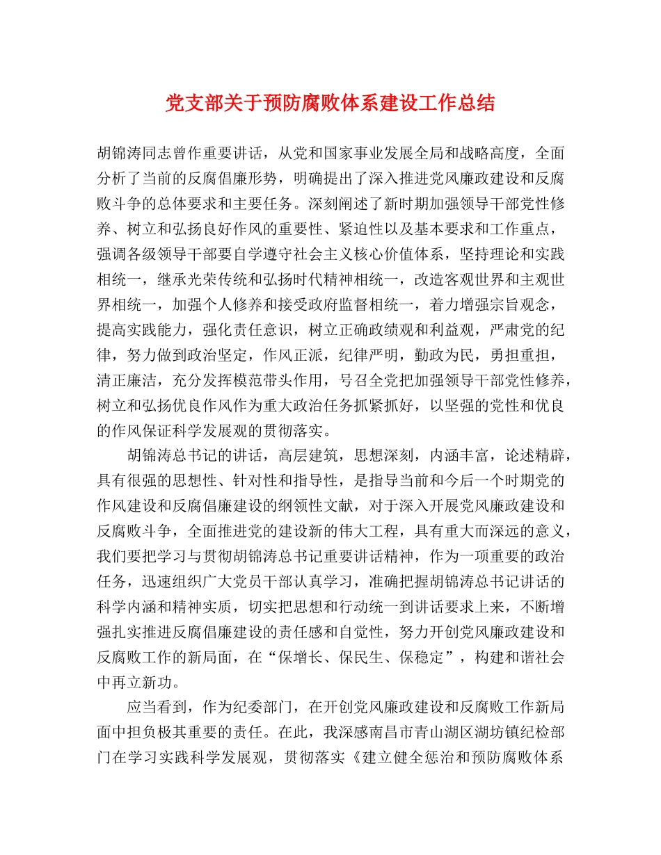 党支部关于预防腐败体系建设工作总结 _第1页