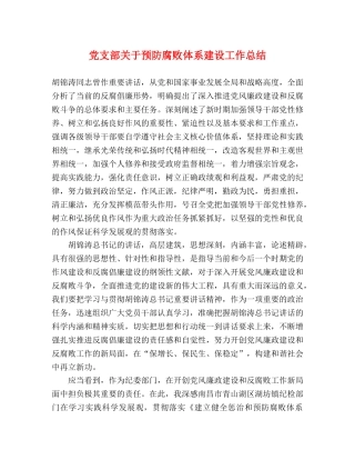 党支部关于预防腐败体系建设工作总结 