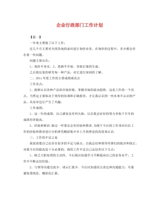 企业行政部门工作计划 