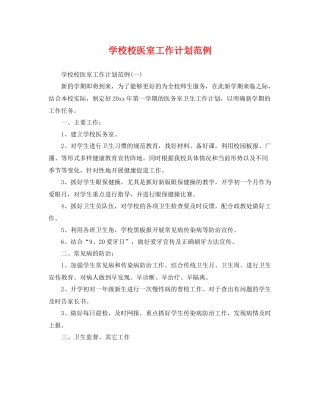 学校校医室工作计划范例 