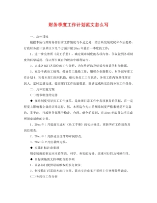 财务季度工作计划范文怎么写 