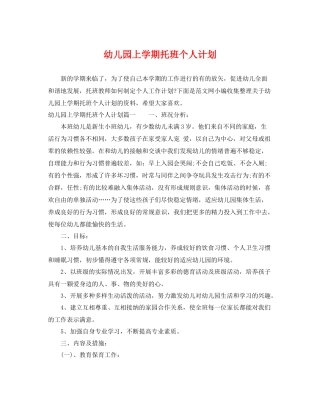 幼儿园上学期托班个人计划 