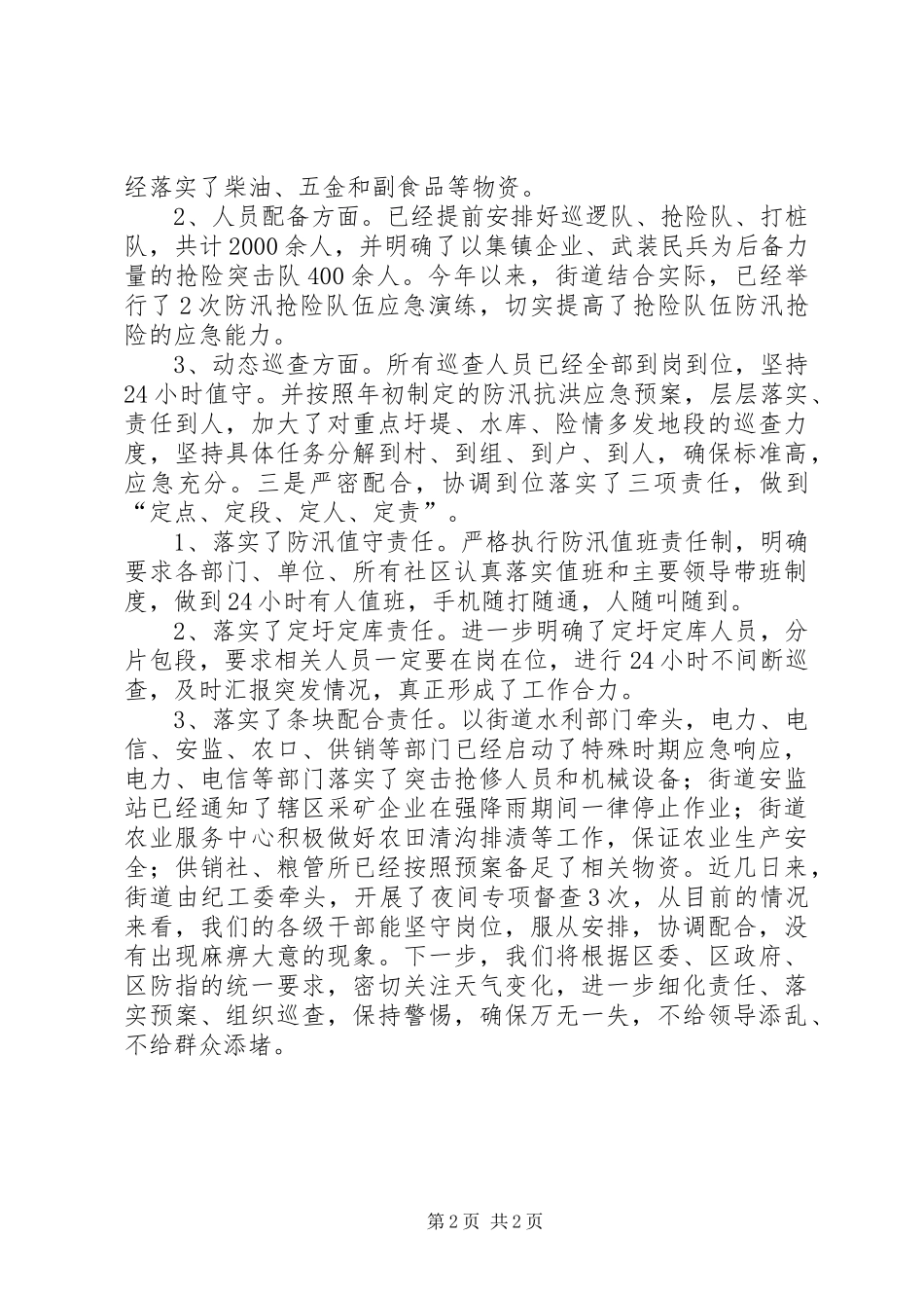 街道防汛工作情况汇报_第2页