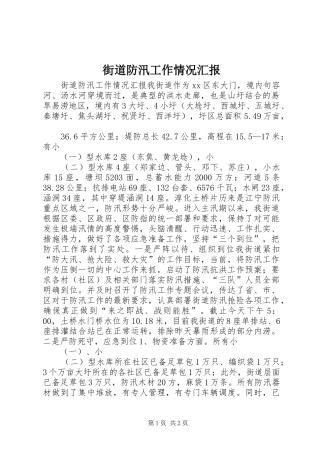 街道防汛工作情况汇报
