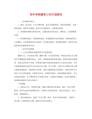 初校德育工作计划报告 
