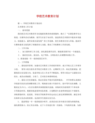 学校艺术教育计划 