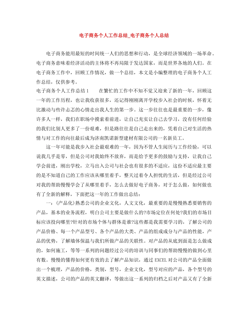 电子商务个人工作总结_电子商务个人总结 _第1页
