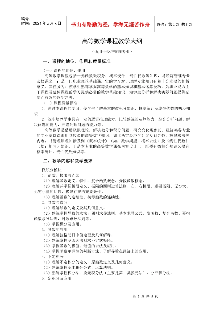 经济管理专业高等数学课程教学大纲-邮件系统-开封大学_第1页