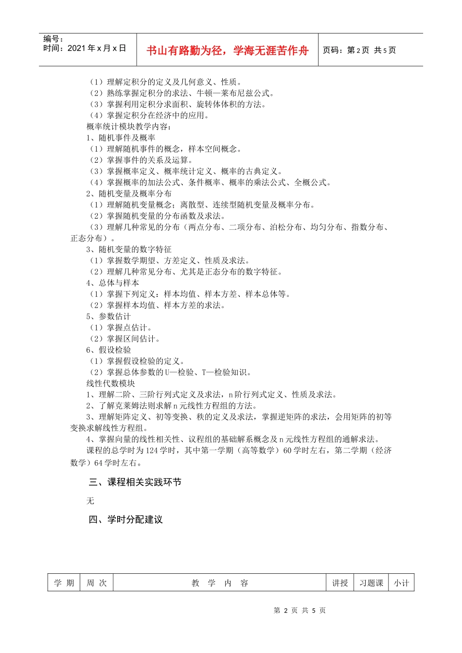 经济管理专业高等数学课程教学大纲-邮件系统-开封大学_第2页