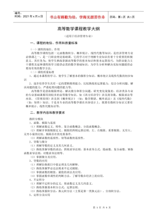 经济管理专业高等数学课程教学大纲-邮件系统-开封大学