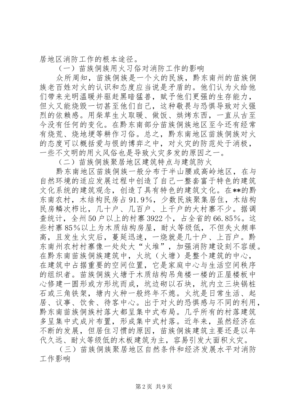 经济文化现状对消防影响调研报告_第2页