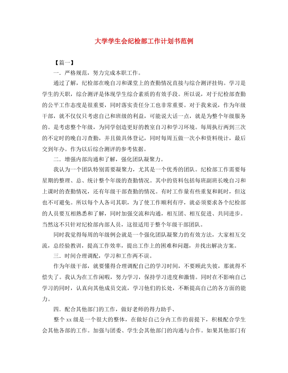 大学学生会纪检部工作计划书范例 _第1页