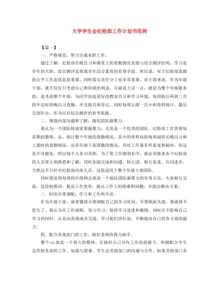 大学学生会纪检部工作计划书范例 