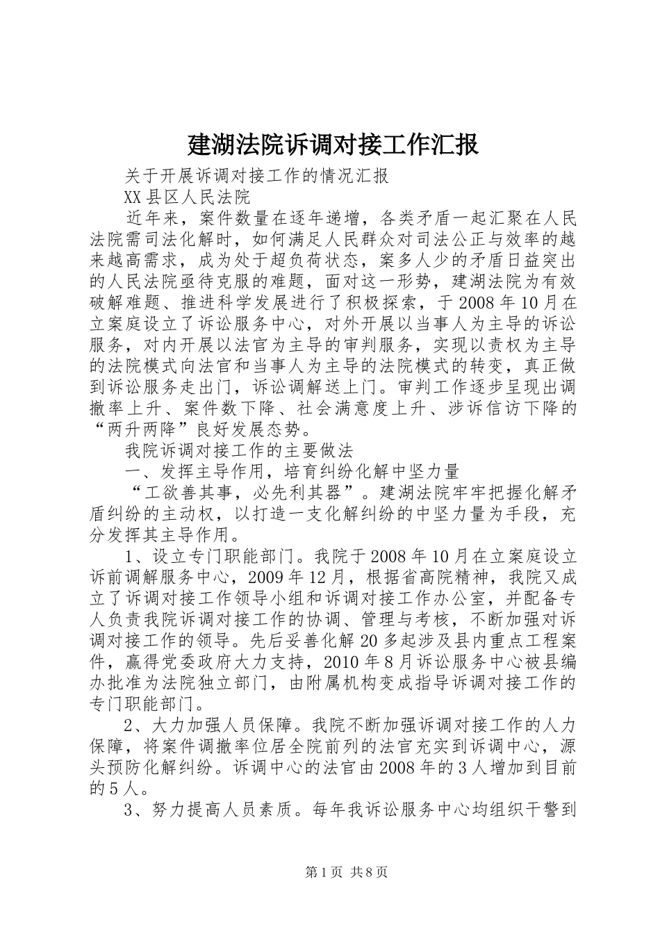 建湖法院诉调对接工作汇报_第1页