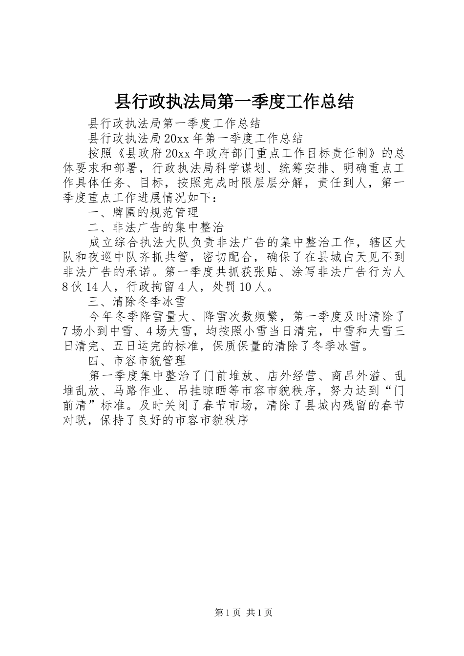县行政执法局第一季度工作总结_第1页